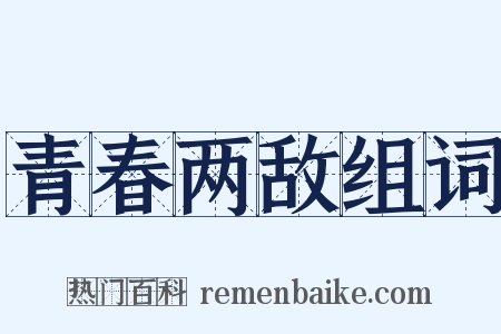 青春两敌组词是什么意思的图片